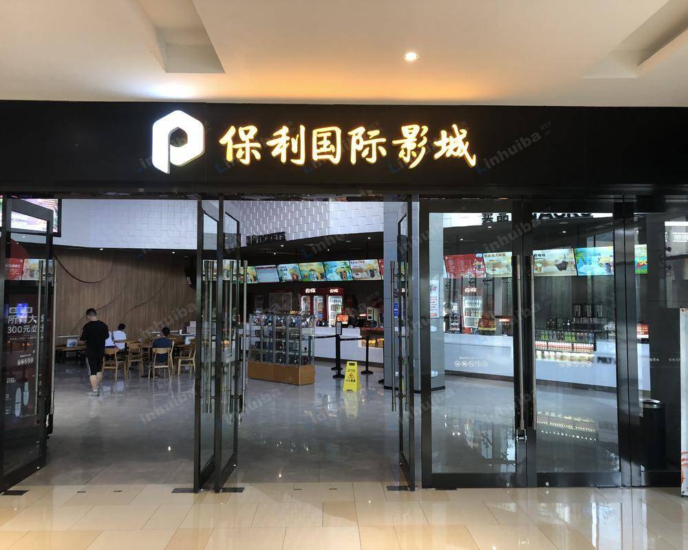 杭州保利国际影城余杭店