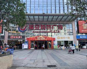 深圳福安购物广场 - 南广场