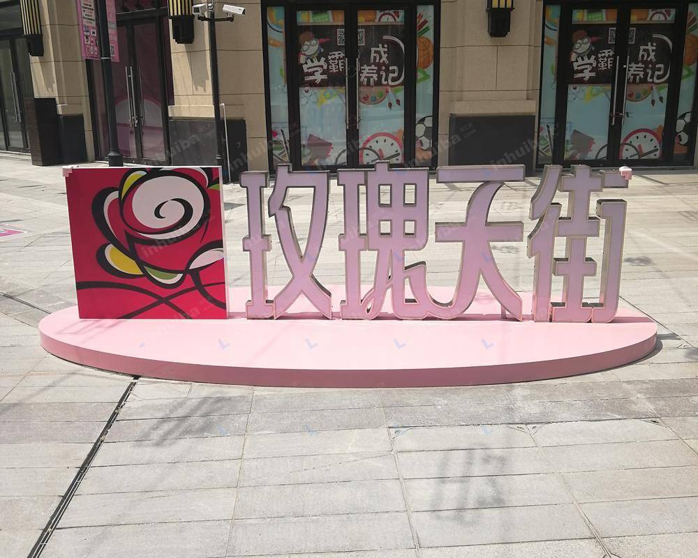 玫瑰天街