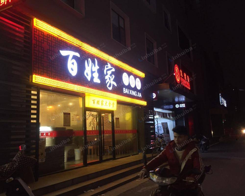 上海惠扬大厦百姓家大食堂 - 进门右手边