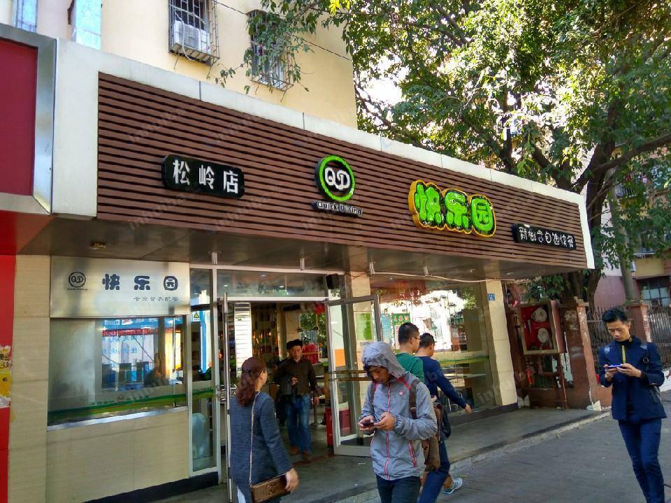 快乐园（松岭店） - 门前
