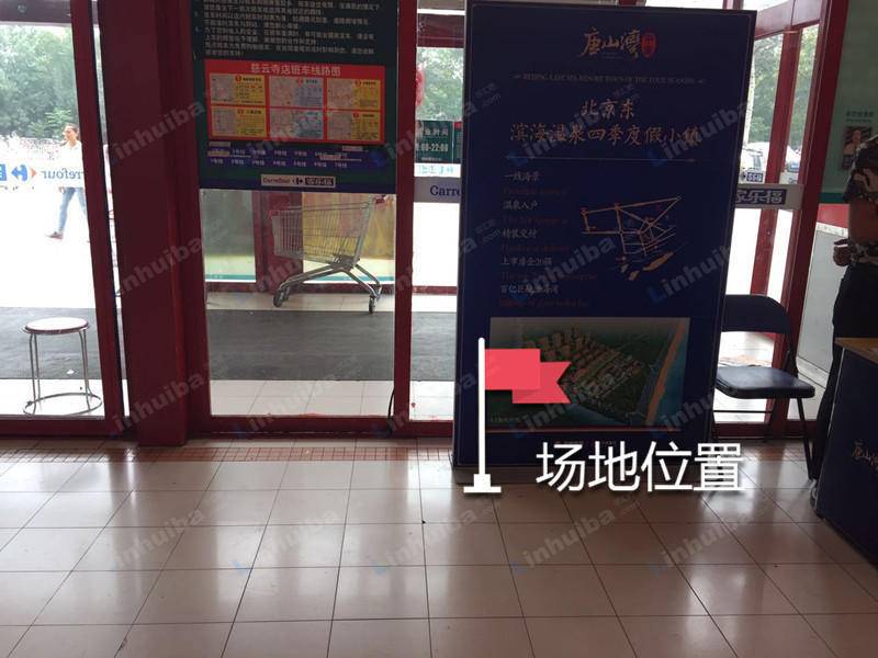家乐福超市慈云寺店 - 一楼靠近服务台旁边