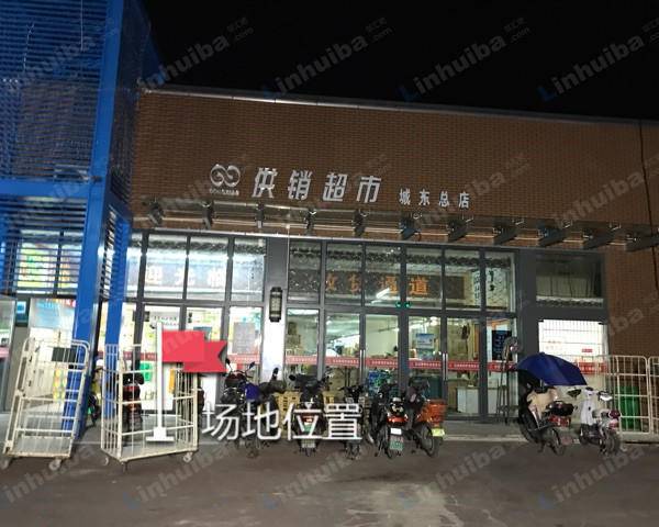 供销超市（城东总店） - 出入口附近