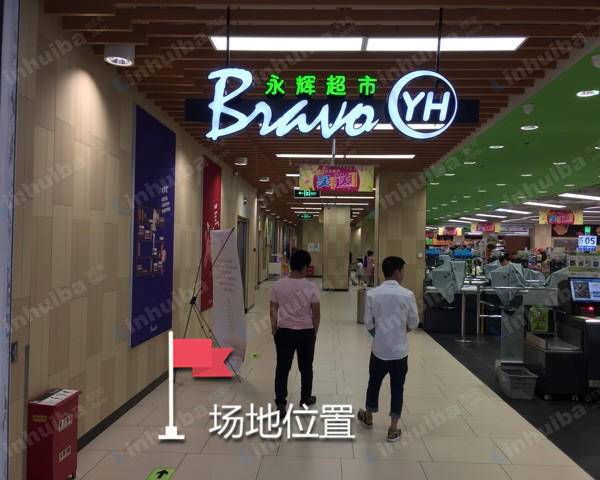 上海永辉超市嘉定大融城店 - 收银台对面空地