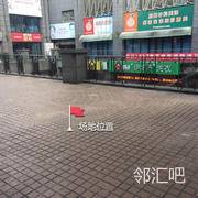 金地京汉1903二楼小广场（熙康健康管理中心门口）